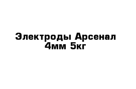 Электроды Арсенал 4мм 5кг